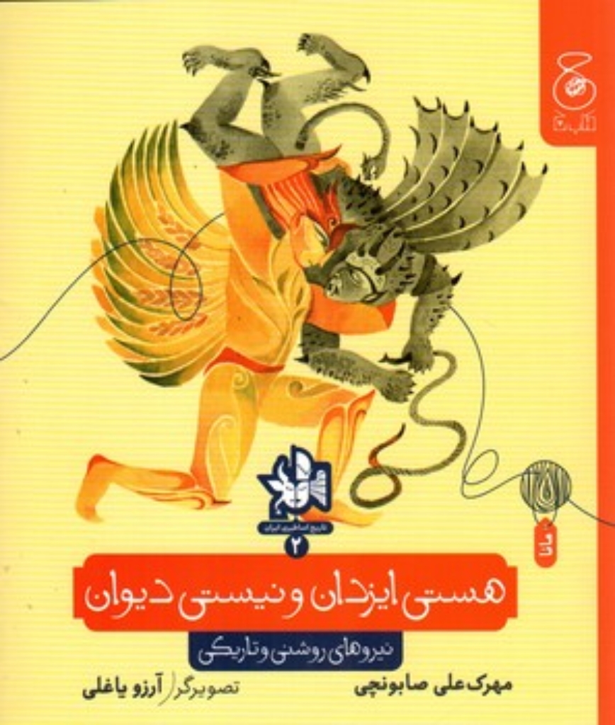 تصویر  هستی ایزدان و نیستی دیوان - نیروهای روشنی و تاریکی (خشتی-شمیز)